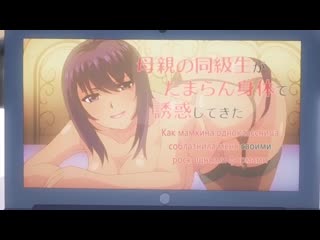 Kaachan no tomodachi ni shikotteru tokoro mirareta матушкина подруга спалила за рукоблудием 11 серия rus субтитры hentai
